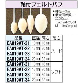10x30mm[3mm軸]ソフト フエルトバフ エスコ