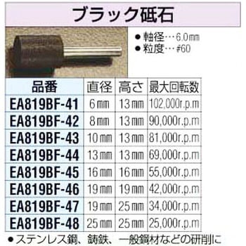 6x13mm[6mm]ブラック砥石 - エスコ