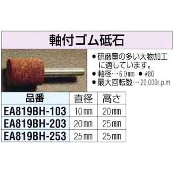 軸付ゴム砥石 エスコ