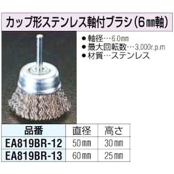 50mm [ステンレス] カップ型軸付ブラシ エスコ