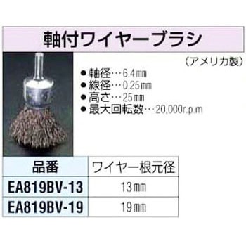 13mm 軸付ワイヤーブラシ エスコ