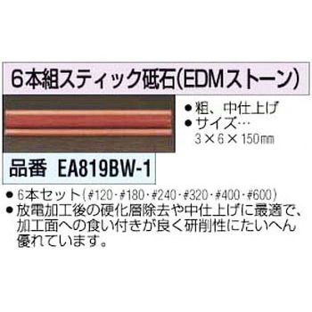 [EDMストン]スティック砥石 エスコ