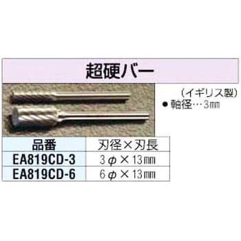 3x13mm[3mm軸]超硬カッター エスコ