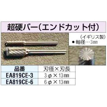 6x13mm[3mm軸]超硬カッター[End Cut] エスコ
