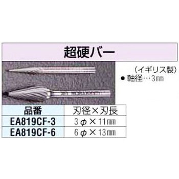 6x13mm[3mm軸]超硬カッター エスコ