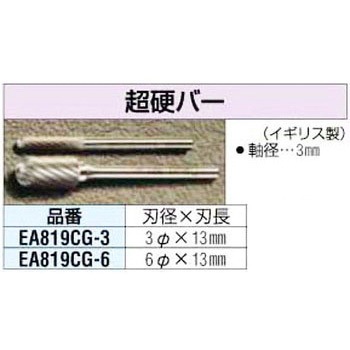 6x13mm[3mm軸]超硬カッター エスコ