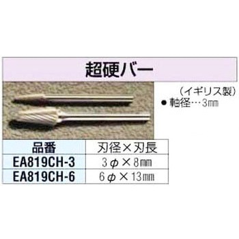 6x13mm[3mm軸]超硬カッター エスコ