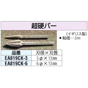 3x13mm[3mm軸]超硬カッター エスコ