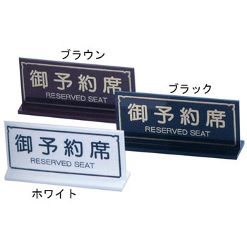 えいむ T型御予約席 RY-23シリーズ えいむ