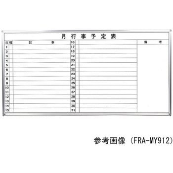 エフラ・ホワイトボード月予定 ヨコ書 FRA-MYシリーズ アズワン