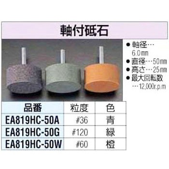 軸付砥石 エスコ