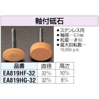 軸付砥石(算盤型) エスコ