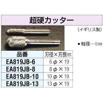 EA819JB-6 6x19mm[6mm軸]超硬カッター 1個 エスコ 【通販サイトMonotaRO】