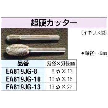 10x16mm[6mm軸]超硬カッター - エスコ