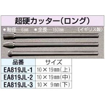 EA819JL-2 10x19mm円錐超硬カッター[6x150mm軸] 1個 エスコ 【通販