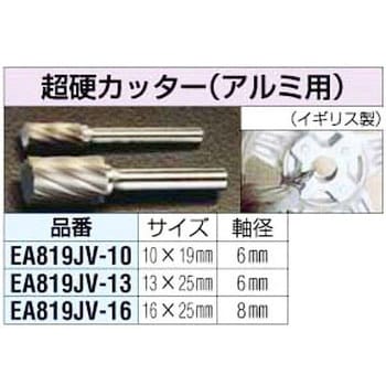 16x25mm[6mm軸]超硬カッター[アルミ用] エスコ ロータリーバー 【通販