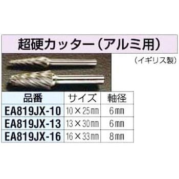 EA819JX-13 13x30mm[6mm軸]超硬カッター[アルミ用] 1個 エスコ 【通販