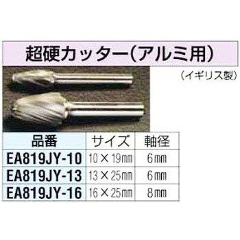 16x25mm[6mm軸]超硬カッター[アルミ用] エスコ ロータリーバー 【通販