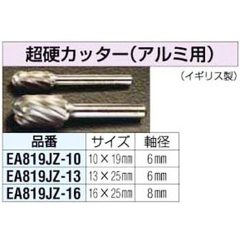 13x25mm[6mm軸]超硬カッター[アルミ用] エスコ