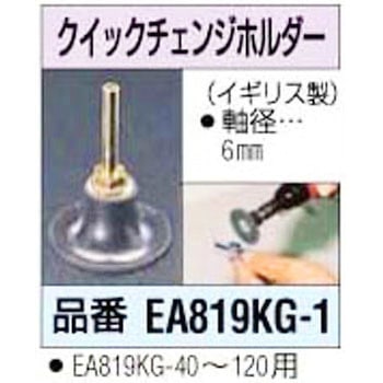 50mm クイックチェンジ ホルダー エスコ