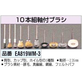 軸付きブラシ エスコ