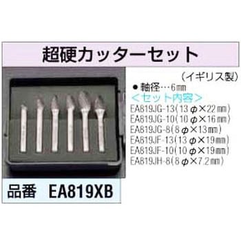 EA819XB [6mm軸]超硬カッターセット 1個 エスコ 【通販サイトMonotaRO】