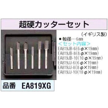 [6mm軸]超硬カッターセット エスコ