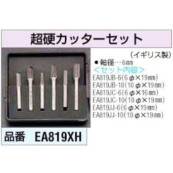 [6mm軸]超硬カッターセット エスコ