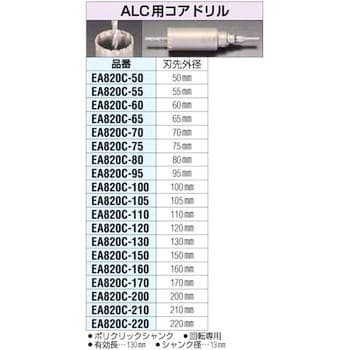 EA820C-100 ALC用コアドリル 1個 エスコ 【通販サイトMonotaRO】