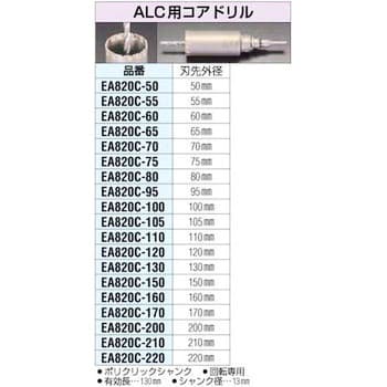 130mm ALC用コアドリル SDS EA820CA-130 エスコ ESCO-