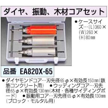 EA820X-65 65mm ダイヤ、振動、木材コアセット 1個 エスコ 【通販