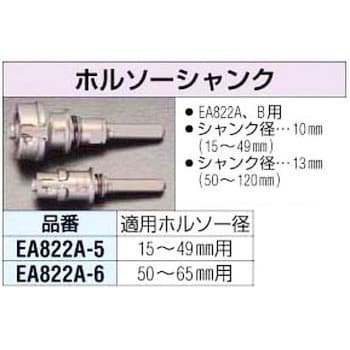 ホールソーシャンク エスコ ホールソー関連商品 【通販モノタロウ】