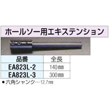 ホールソー用エキステンションバー エスコ