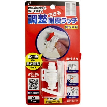 調整できる耐震ラッチ 八幡ねじ
