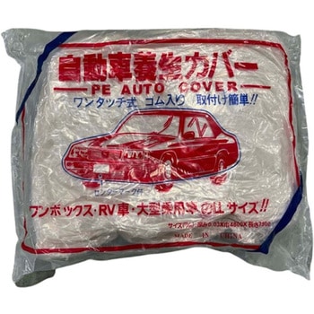 ポリ自動車カバー 結一産業