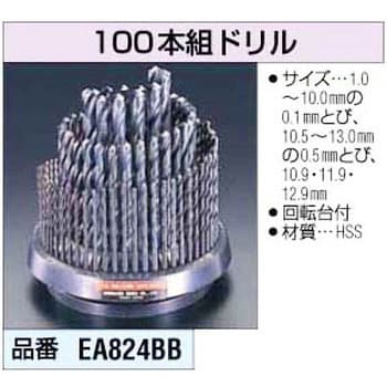 EA824BB 1.0-13mm [HSS]ドリル エスコ 1セット(100本) EA824BB