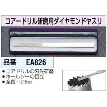 コアードリル 研磨用ダイヤモンドヤスリ エスコ