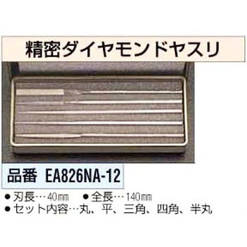 140mm ダイヤモンド精密ヤスリ エスコ