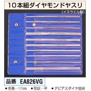 170mm ダイヤモンドヤスリ エスコ