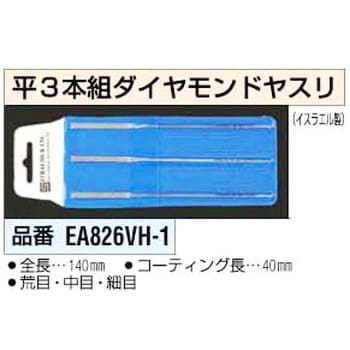 EA826VH-1 140mm ダイヤヤスリ [平] 1セット(3本) エスコ 【通販サイト