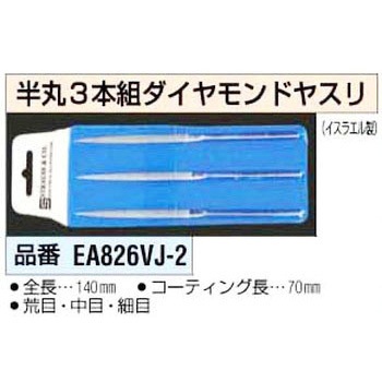 140mm ダイヤヤスリ [半丸] エスコ