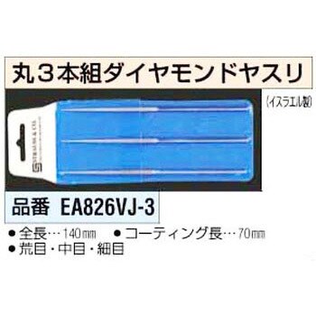 EA826VJ-3 140mm ダイヤヤスリ [丸] 1セット(3本) エスコ 【通販サイト