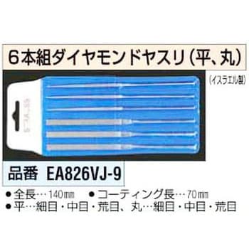 EA826VJ-9 140mm ダイヤヤスリ [平、丸] 1セット(6本) エスコ 【通販