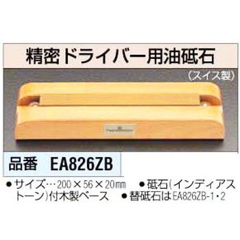 EA826ZB 精密ドライバー用油砥石 1個 エスコ 【通販モノタロウ】
