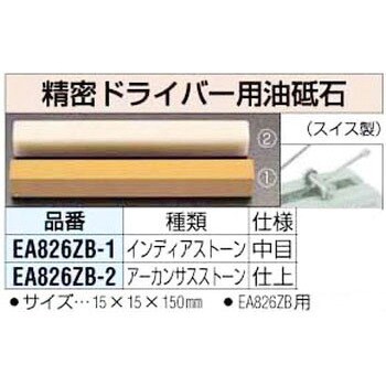 EA826ZB-2 [仕上]ドライバー用油砥石 1個 エスコ 【通販モノタロウ】