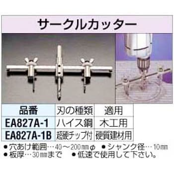 EA827A-1B サークルカッター[超硬付] 1個 エスコ 【通販モノタロウ】