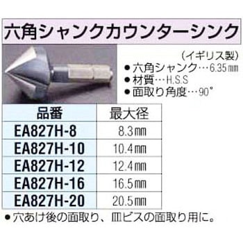 10mm 六角シャンクカウンターシンク エスコ