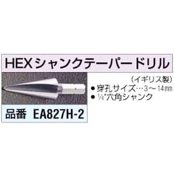 EA827H-2 3-14mm 六角シャンクテーパードリル エスコ ハイス製