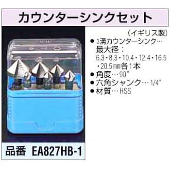 EA827HB-1 カウンターシンクセット 1個 エスコ 【通販サイトMonotaRO】