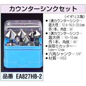 EA827HB-2 カウンターシンクセット 1個 エスコ 【通販サイトMonotaRO】